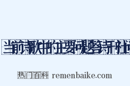 当前诗歌中的主要问题答诗刊社问是什么意思的图片